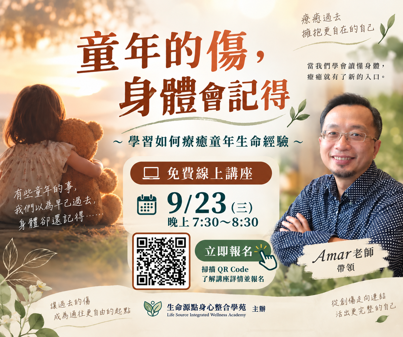 2026年9月 [免費線上課程] 童年的傷，身體會記得 ～學習如何療癒童年生命經驗